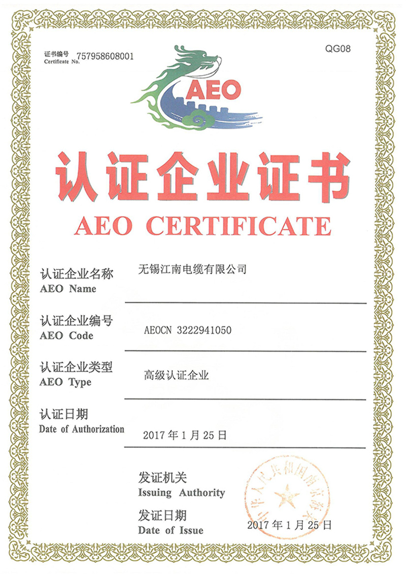 AEO认证企业证书